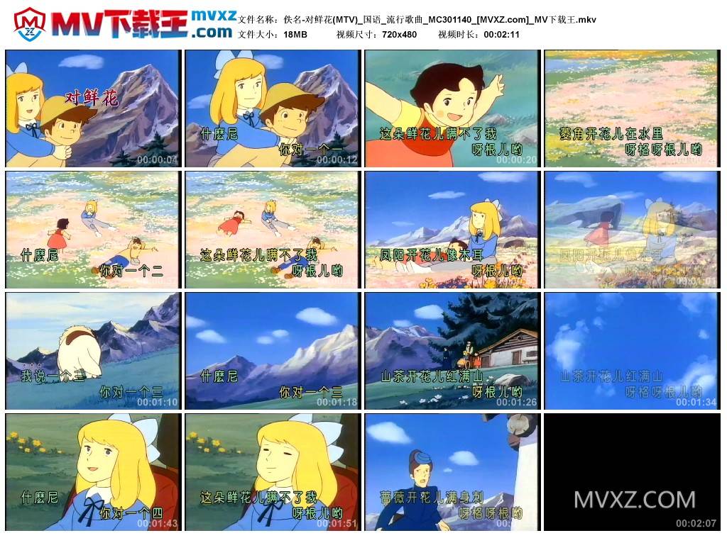 佚名-对鲜花(MTV)_国语_流行歌曲_MC301140
